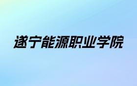 遂宁能源职业学院学费明细：一年8800-9800元（2025年参考）