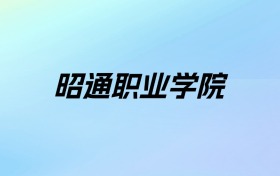 昭通职业学院学费明细：一年5000元（2025年参考）