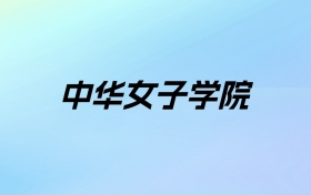 2024年中华女子学院学费明细：一年4200-4600元（各专业收费标准）