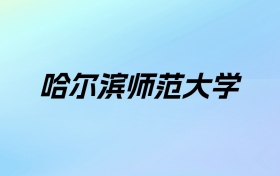 2024年哈尔滨师范大学学费明细：一年2800-8500元（各专业收费标准）