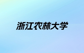 2024年浙江农林大学学费明细：一年5300-20000元（各专业收费标准）