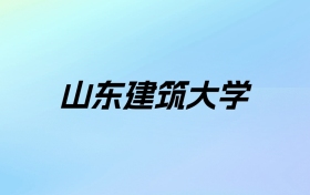 2024年山东建筑大学学费明细：一年4400-50000元（各专业收费标准）