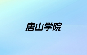 2024年唐山学院学费明细：一年4600-18000元（各专业收费标准）