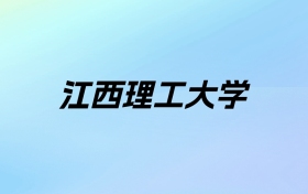 2024年江西理工大学学费明细：一年4380-14000元（各专业收费标准）