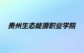 贵州生态能源职业学院学费明细：一年3500元（2025年参考）