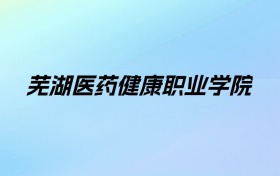 芜湖医药健康职业学院学费明细：一年11200元（2025年参考）