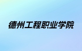 德州工程职业学院学费明细：一年9800-13800元（2025年参考）