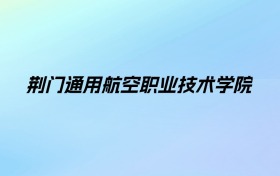 荆门通用航空职业技术学院学费明细：一年5000元（2025年参考）