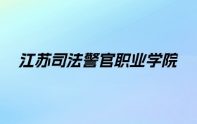 江苏司法警官职业学院学费明细：一年5500元（2025年参考）