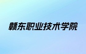 赣东职业技术学院学费明细：一年8800-10000元（2025年参考）