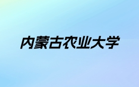 2024年内蒙古农业大学学费明细：一年4200-5000元（各专业收费标准）