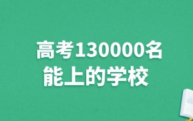 辽宁高考130000名能上什么学校？附冲稳保大学推荐（2025年参考）