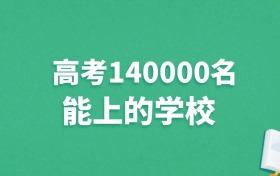 辽宁高考140000名能上什么学校？附冲稳大学推荐（2025年参考）