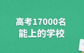 河北高考17000名能上什么学校？附冲稳保大学推荐（2025年参考）