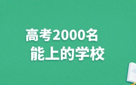 天津高考2000名能上什么学校？附冲稳保大学推荐（2025年参考）