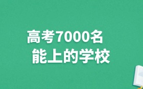 河北高考7000名能上什么学校？附冲稳保大学推荐（2025年参考）