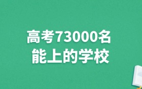 河北高考73000名能上什么学校？附冲稳保大学推荐（2025年参考）