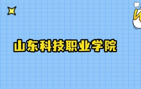 2025年山东科技职业学院在江西录取分数线:最低404分
