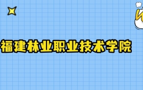 2025年福建林业职业技术学院在江西录取分数线:最低385分