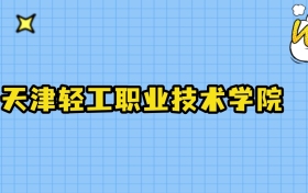 2024年天津轻工职业技术学院在河北录取分数线：最低438分、最高460分