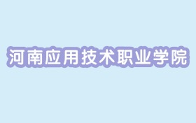 2024年河南应用技术职业学院各专业录取分数线：364分-398分