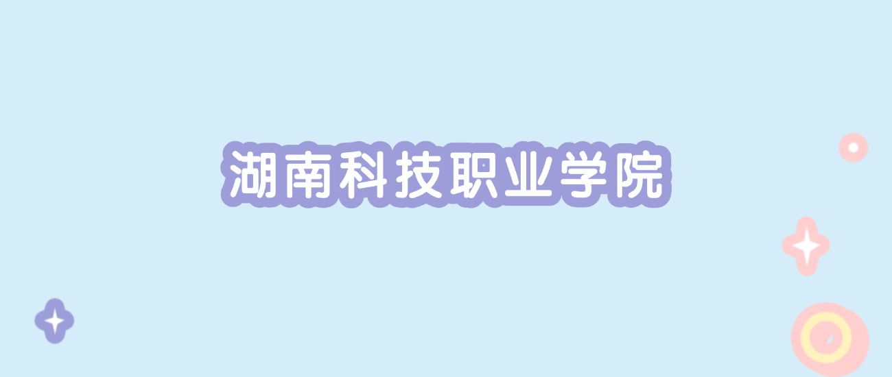 2025年湖南科技职业学院在重庆的专业录取分数线:436分