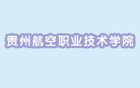 2024年贵州航空职业技术学院各专业录取分数线：219分-355分