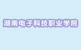 2024年湖南电子科技职业学院各专业录取分数线：354分-378分