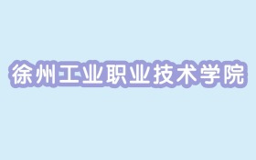 2024年徐州工业职业技术学院各专业录取分数线：404分