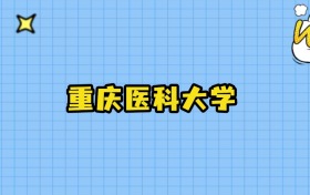 2025年重庆医科大学在广东录取分数线：最低559分