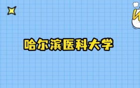 2025年哈尔滨医科大学在广东录取分数线：最低517分