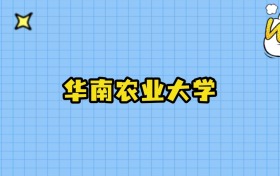 2025年华南农业大学在福建录取分数线：最低556分