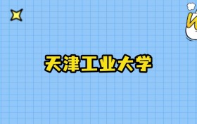 2025年天津工业大学在新疆录取分数线：最低470分