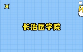 2024年长治医学院在天津录取分数线：最低521分、最高554分