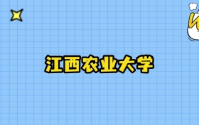 2025年江西农业大学在天津录取分数线:最低519分