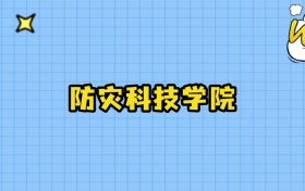 2025年防灾科技学院在天津录取分数线:最低527分