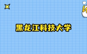2025年黑龙江科技大学在天津录取分数线:最低522分