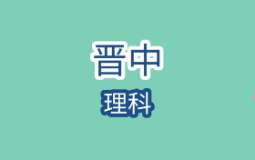 2025年晋中理科大学录取分数线是多少？近三年最低是130分