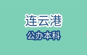 连云港公办本科大学近三年最低录取分数线是220分