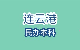 连云港民办本科大学近三年最低录取分数线是467分