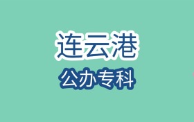 连云港公办专科大学近三年最低录取分数线是220分