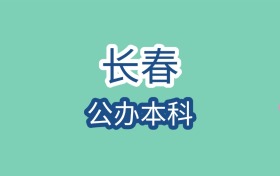 长春公办本科大学近二年最低录取分数线是247分