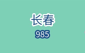 长春985大学近二年最低录取分数线是560分