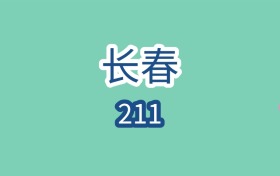 长春211大学近二年最低录取分数线是540分