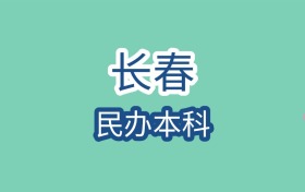 长春民办本科大学近二年最低录取分数线是145分