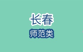 长春师范类大学近二年最低录取分数线是185分