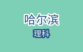 黑龙江哈尔滨理科大学近二年最低录取分数线是161分