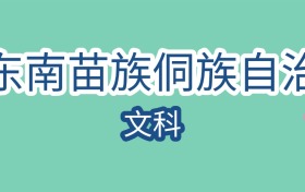 黔东南苗族侗族自治州文科大学近二年最低录取分数线是182分