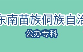 黔东南苗族侗族自治州公办专科大学近二年最低录取分数线是181分