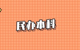 安徽分数线最低的民办本科大学：高考461分录取（2026年参考）